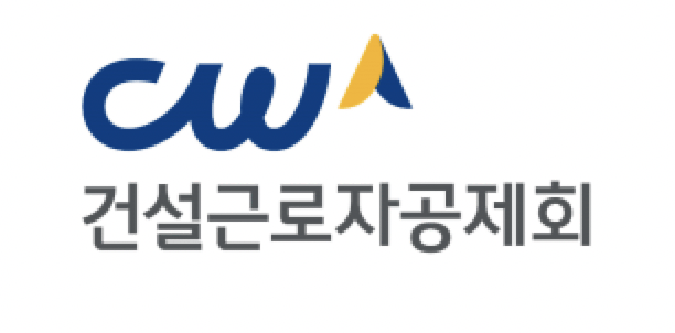 건설근로자공제회