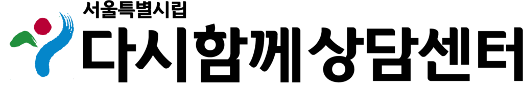 다시함께상담센터