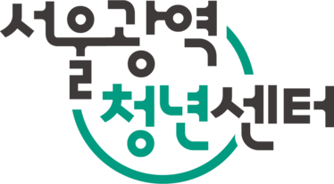 서울광역청년센터