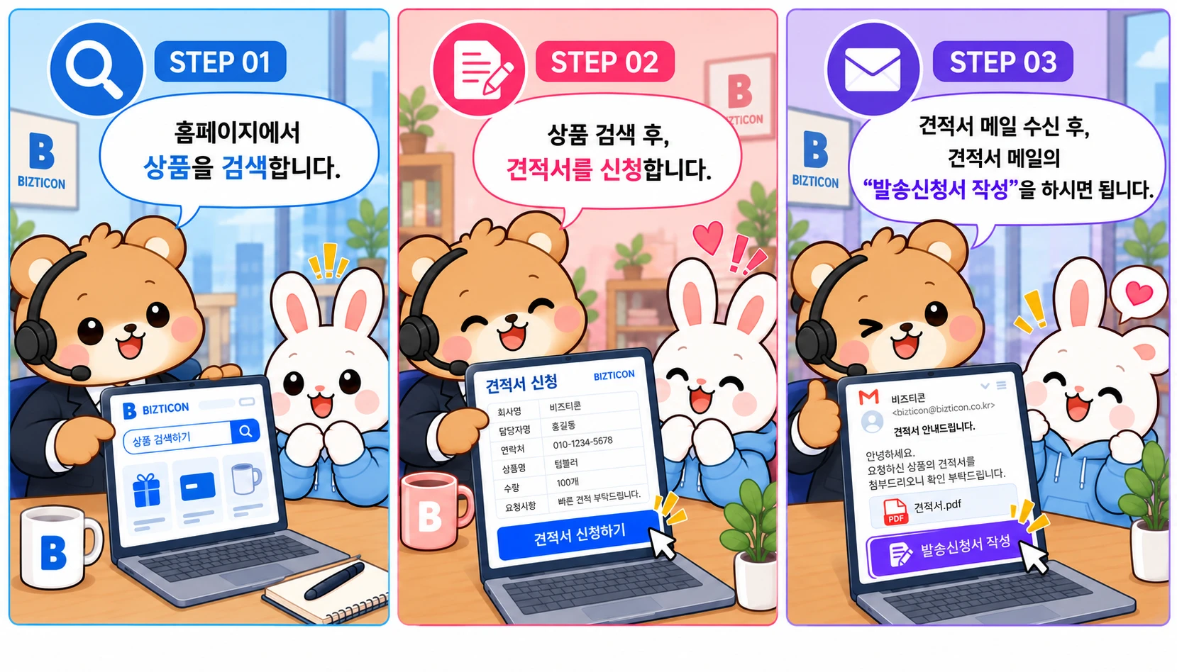 이용 방법 3단계 — 상품 검색, 견적서 신청, 견적서 메일의 발송신청서 작성