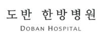 도반 한방병원