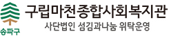 마천복지관