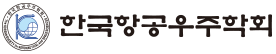 한국항공우주학회